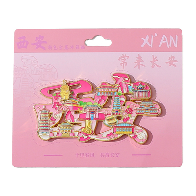 西安文创金属城市创意磁贴
