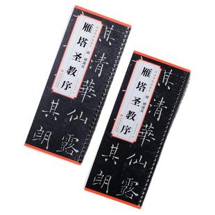褚遂良雁塔圣教序传世碑帖临摹卡全文原色原帖简体旁注褚遂良楷书字卡毛笔书法字帖成人学生临摹范本历代碑帖精粹安徽美术出版社