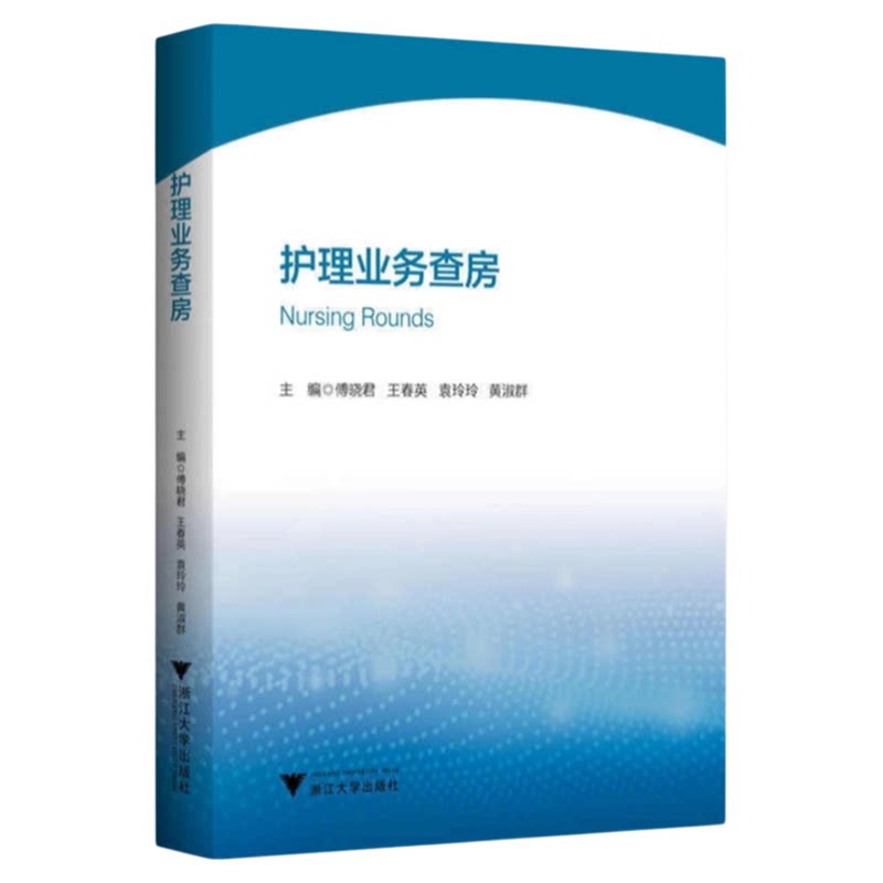 护理业务查房浙江大学出版社