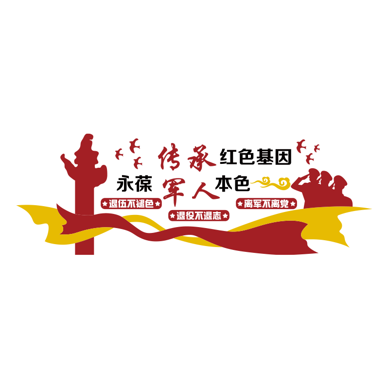 博尼亚党建退役军人立体墙贴