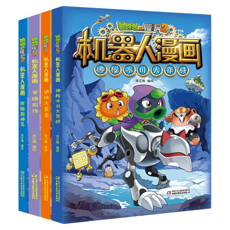 新版植物大战僵尸2机器人漫画系列第二辑全套4册笑江南编绘6-9-12岁小学生儿童少年高科技科普百科绘本科学漫画书籍吉品爆笑书畅销