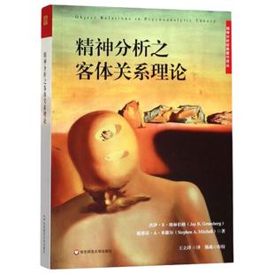 精神分析之客体关系理论/精神分析经典著作译丛 一本非专业人士也能读懂的精神分析经典著作 博库网