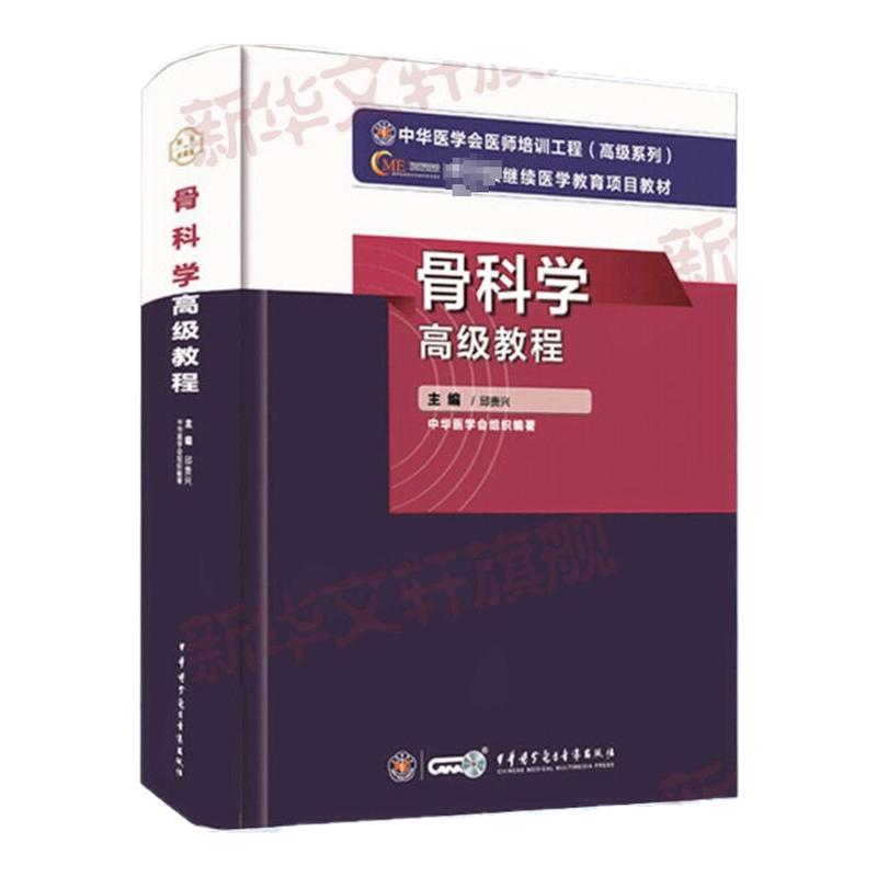 【官方正版】中华医学骨科学高级教程邱贵兴 著卫生专业技术资格考试指导用书习题模拟历年真题库9787830052270新华书店旗舰店文轩