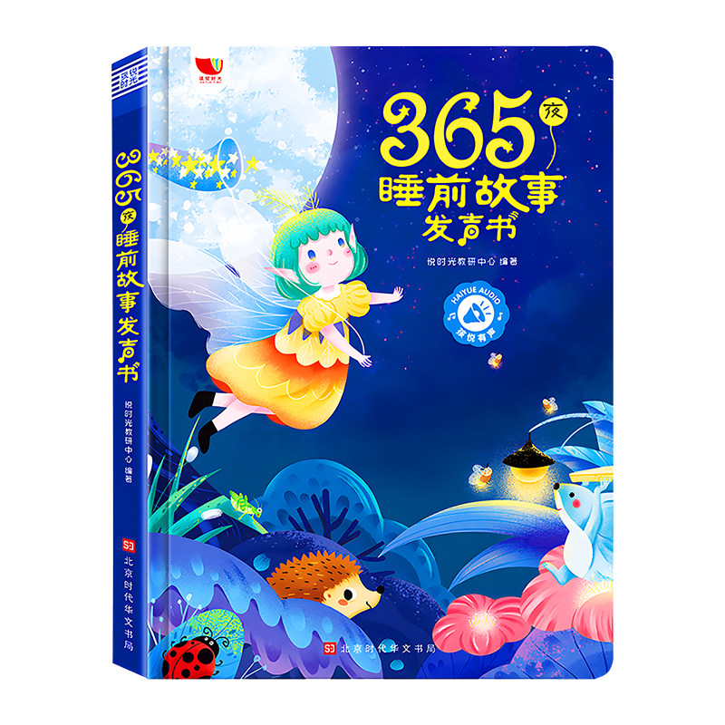 365夜睡前故事点读发声书