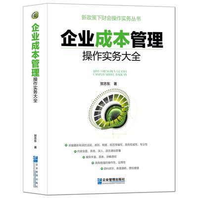 《企业成本管理操作实务大全》新政策下财务会计操作实务实操手册 专业类书籍 财会项目管理预算分析报表