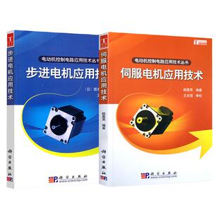 两本套 伺服电机应用技术+步进电机应用技术 电动机控制电路应用技术丛书 颜嘉男编 伺服电机系统连接伺服驱动器控制器技术应用