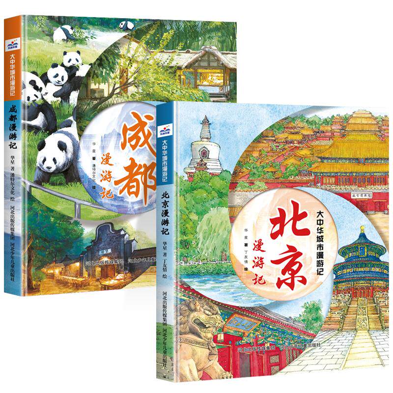 北京成都漫游记小学生地理百科书
