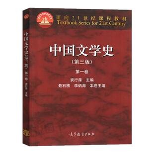 【现货正版】中国文学史 袁行霈 第三版第3版 第一卷第1卷 高等教育出版社 面向21世纪课程教材 考研文学史参考教材用书
