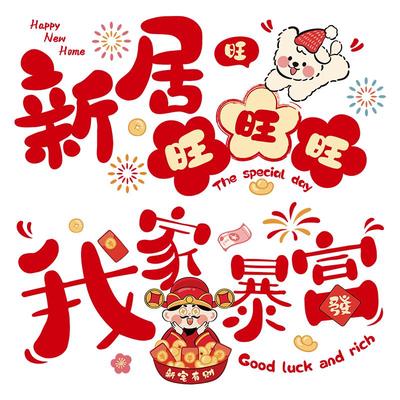 【设计师专款】乔迁窗花