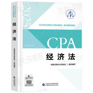 注册会计师备考2026年考试经济法官方教材书章节练习题cpa注会2025真题库东奥轻一资料必刷550题习题刷题册冬奥斯尔三色笔记26网课