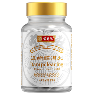 香港宝芝林祛湿轻湿丸健脾草本体内调理水肿排湿寒【45粒升级款】