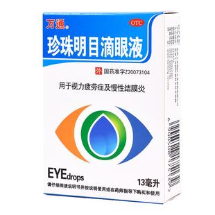 万通珍珠明目滴眼液13ml眼药水用于视力疲劳症慢性结膜炎养肝明目