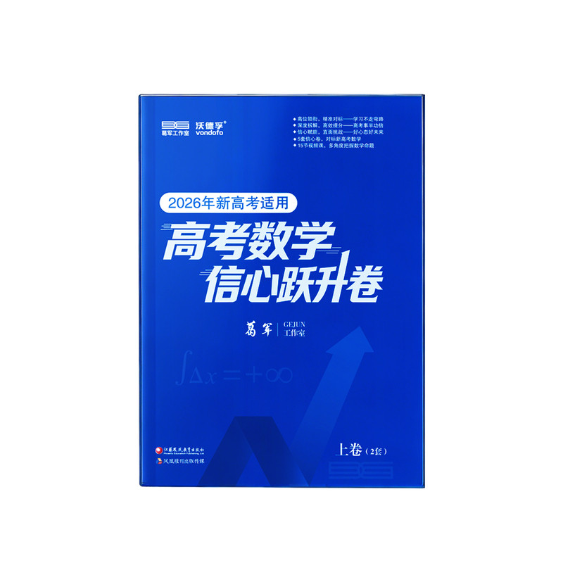 葛军2026高考信心跃升卷