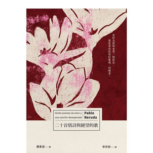 【预售】二十首情诗与绝望的歌 台版原版中文繁体诗歌 聂鲁达(Pablo Neruda) 有鹿文化 正版进口书