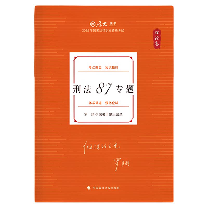 厚大法考2026法律职业资格司考罗翔讲刑法理论卷网络课程配套教材