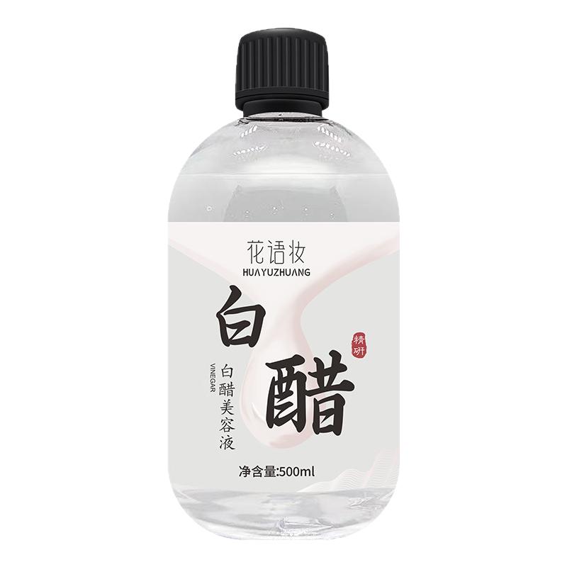 花语妆白醋美容液 洗脸专用护肤醋 温和提亮爽肤水面膜醋