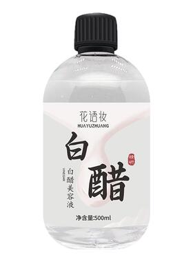 花语妆白醋美容液去黑头抗氧化