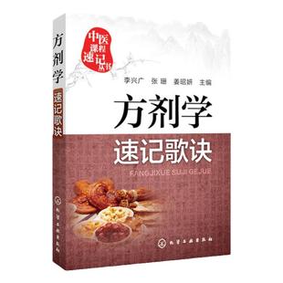 正版现货 方剂学速记歌诀 李兴广 中医课程速记丛书 歌诀速记口袋书 中医院校本专科学生自学中医临床医务参考书 9787122251473