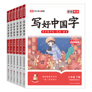 2026写好中国字1-6年级上下字帖
