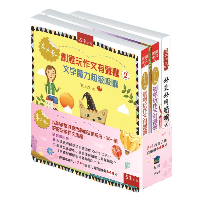 预售【外图台版】朱天衣创意玩作文有声套书（全套2册＋超级大礼《成语儿歌与猜谜》1本） / 朱天衣 五南