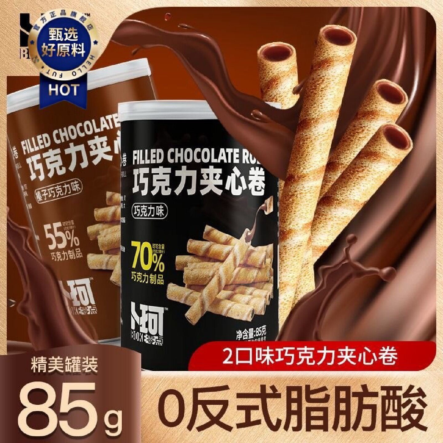 卜珂黑巧克力脆卷85*2罐夹心卷心棒蛋卷注芯棒办公室休闲零食礼物
