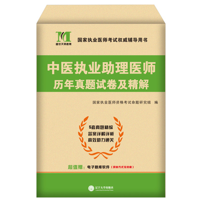 中医助理医师历年真题库试卷
