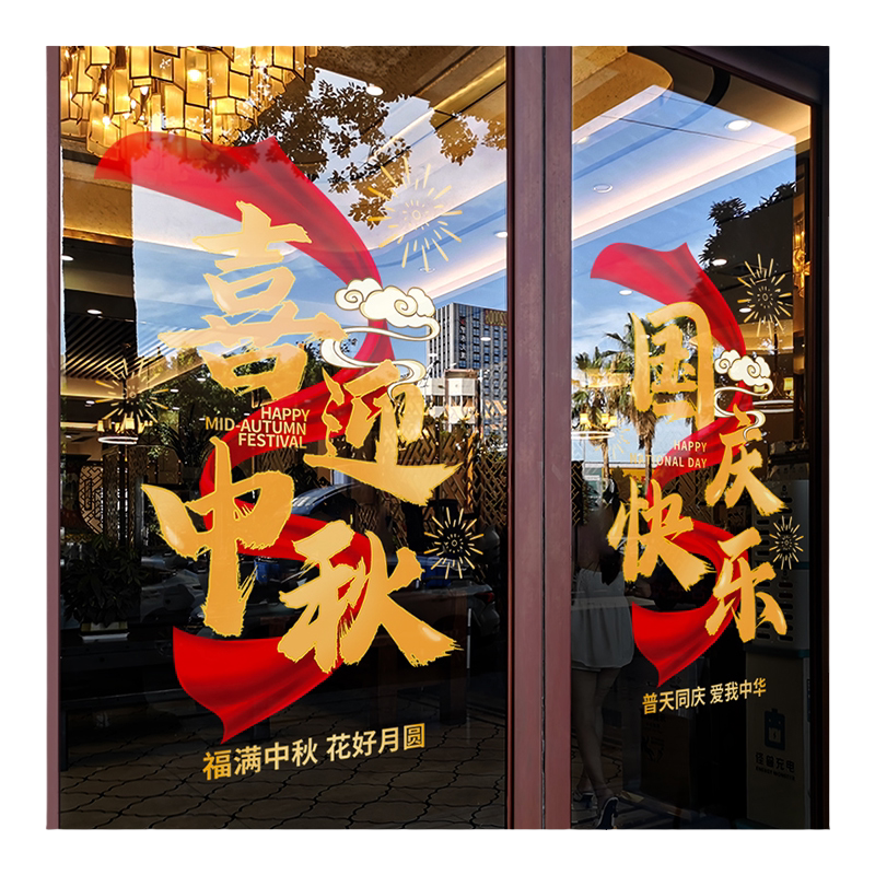中秋国庆节装饰布置窗贴飘带创意字贴画门贴店铺橱窗静电玻璃贴纸