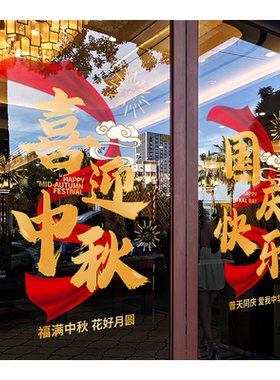 中秋国庆节装饰玻璃贴纸