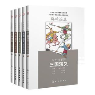 全套5册 写给孩子的三国演义 过常宝 8-12-14岁儿童中小学生青少年课外阅读三国历史故事成语知识四大名著全套古典文学畅销图书籍