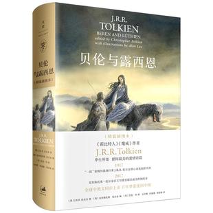 贝伦与露西恩 (精装插图本 ) J R R.托尔金中土世界 中洲 霍比特人/魔戒作者 外国奇幻魔幻小说 正版图书籍 上海人民出版社