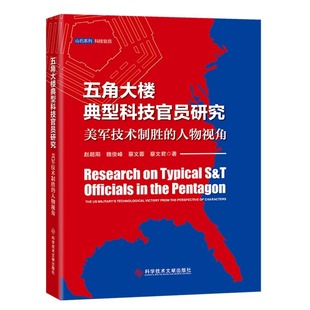 全新正版 五角大楼典型科技官员研究美军技术制胜的人物视角 军事科学军事管理官员研究美国书籍 科学技术文献出版社