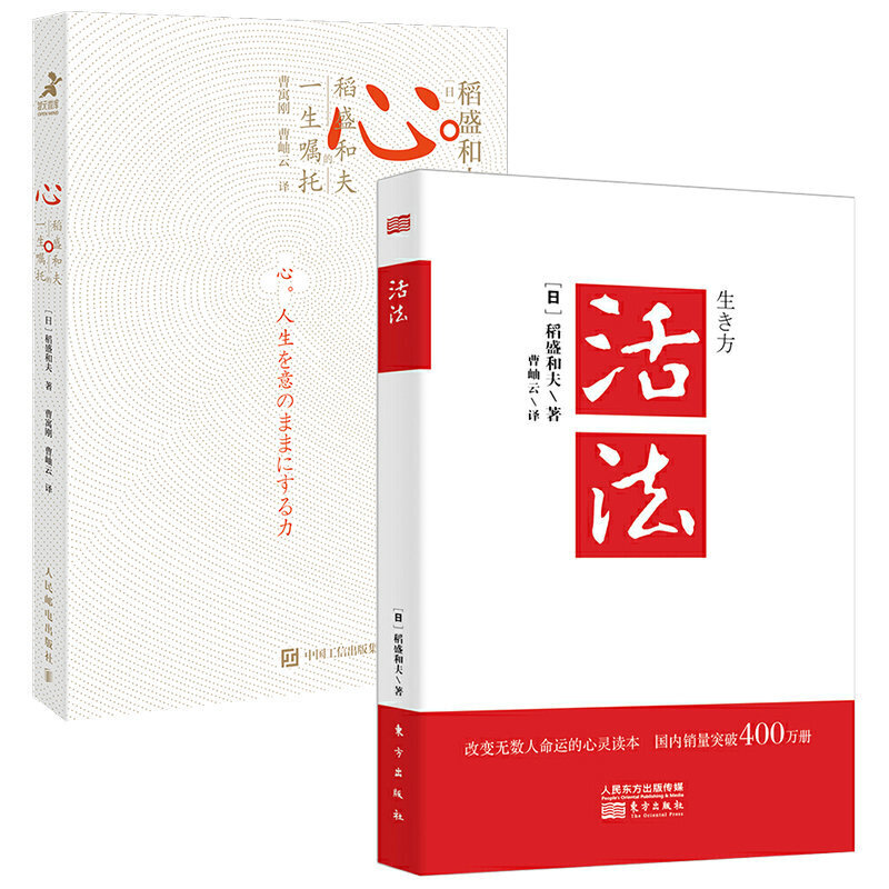 稻盛和夫的人生哲学2本 活法+心 樊登曹岫云推稻盛和夫的一生嘱托 附赠曹岫云讲解音频 继活法干法后力作 励志企业家心灵读本正版