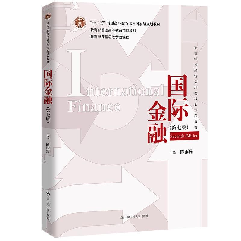 正版旧书国际金融 第七版 陈雨露 高等学校经济管理类核心课程教材第7版 中国人民大学出版社9787300319841