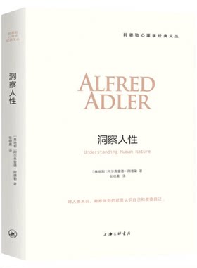 阿德勒心理学全4册任选自卑与超越+理解人性+儿童人格形成及培养+生活的科学人性儿童教育心理学与生活三部曲心理学入门基础书籍
