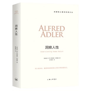 阿德勒心理学全4册任选自卑与超越+理解人性+儿童人格形成及培养+生活的科学人性儿童教育心理学与生活三部曲心理学入门基础书籍