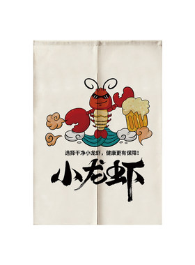 小龙虾门帘店铺商用定制厨房隔断帘餐厅饭店后厨遮挡帘子夜宵烧烤