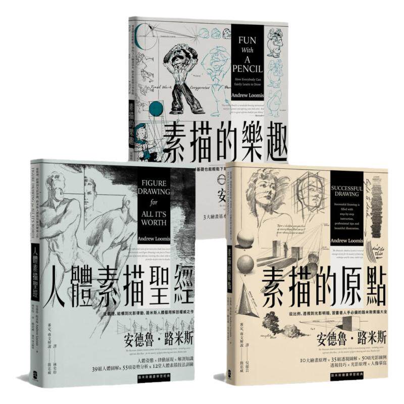 预售正版  安德鲁．路米斯《路米斯绘画学习经典套书（人体素描经＋素描的乐趣＋素描的原点）》大牌出版