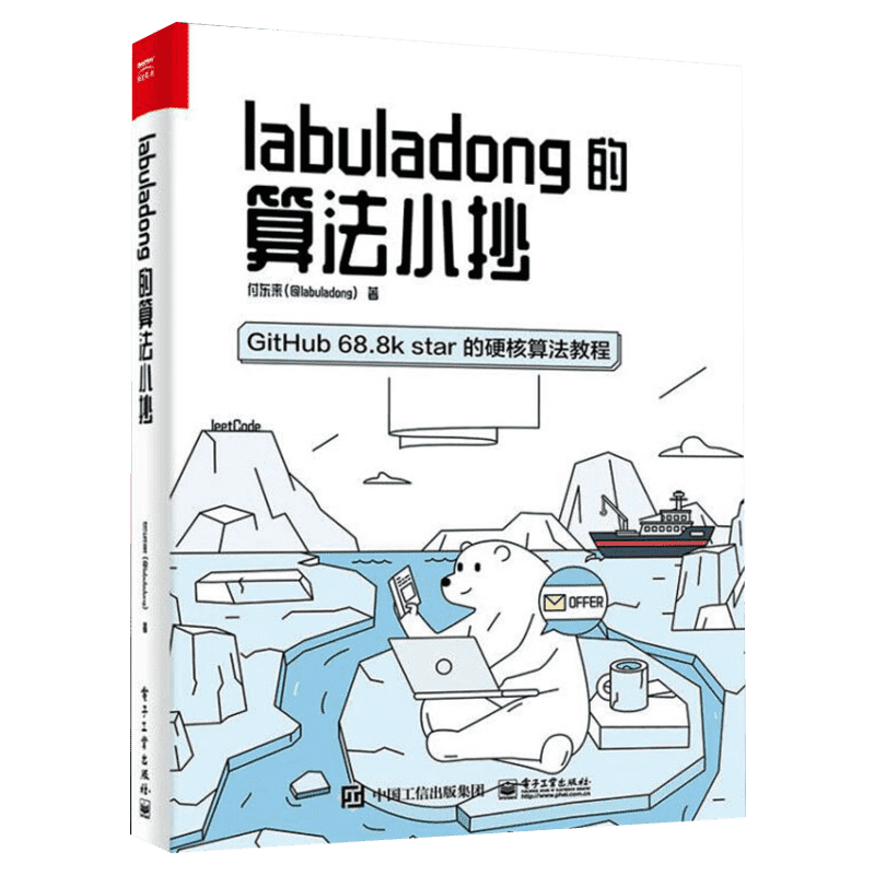 labuladong的算法小抄 算法思维笔试 框架思维 LRULFU原理状态转移方程 网络技术 付东来 著 电子工业出版社 正版书籍