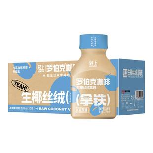 椰泰轻上生椰丝绒拿铁咖啡即饮椰奶冷萃醇香椰罗伯克拿铁咖啡饮料