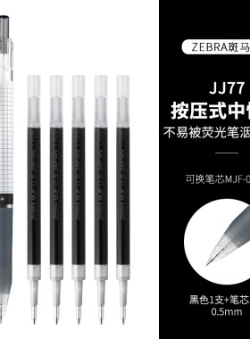 zebra斑马牌按动式中性笔学生