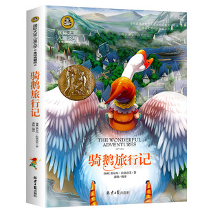 骑鹅旅行记 国际大奖儿童文学小说美绘典藏版完整版经典名著故事书必小学生三四五六年级课外书推荐阅读尼尔斯骑鹅旅行记原著正版