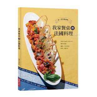 【预售】我家餐桌的法国料理：将餐前酒、前菜、主菜、甜点巧妙搭配，交织出属于你家餐桌的法式四重奏！中文繁体餐饮进口原版外