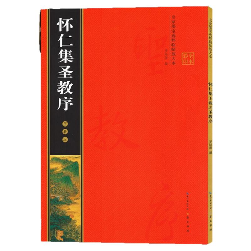 正版 王羲之怀仁集字圣教序名家墨宝选粹临帖放大版 全文放大版米字格彩印 附简体旁注行书入门临摹练字初学行书毛笔书法字帖
