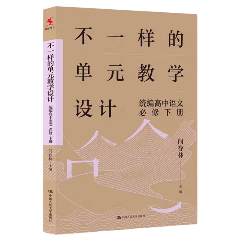 不一样的单元教学设计 统编高中语文 必修 上册 下册 闫存林中国人民大学出版社 教师用书 北京十一学校语文教师团队