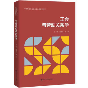 工会与劳动关系学 闻效仪 孟泉（中国特色社会主义工会学系列教材）9787300340241中国人民大学出版社直供