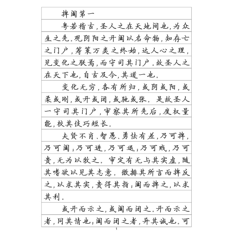 鬼谷子硬笔钢笔字帖艺林春秋
