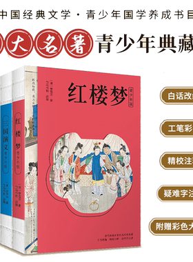 当当网四大名著青少版课外阅读
