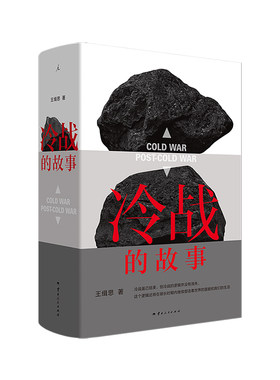 冷战的故事 王缉思新从全景式视角看冷战 洞见未来国际局势走向 讲述大时代下普通人的命运 历史政治 理想国图书旗舰店