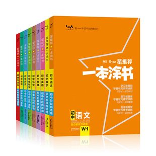 2026新版一本涂书初中语文数学英语政治历史地理物理化学生物七八九全套中考总复习教材初一初二初三文科理科同步课本学霸笔记教辅