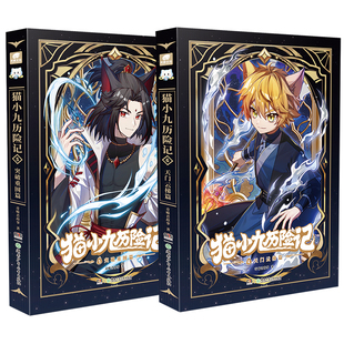 新书上市官方正版猫小九历险记小说版6+7+8大幕林天神火初燃篇奇喵君故事猫七夜猫小九文字版漫画图文儿童文学猫小九周边实体书
